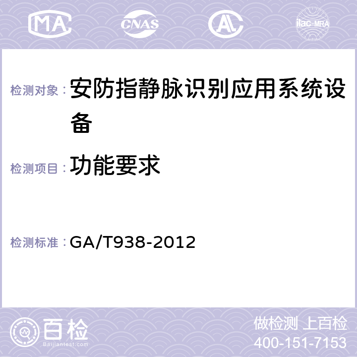 功能要求 安防指静脉识别应用系统设备通用技术要求 GA/T938-2012 4.3
