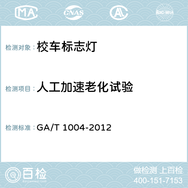 人工加速老化试验 GA/T 1004-2012 校车标志灯