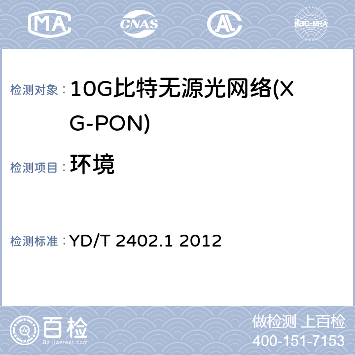 环境 接入网技术要求 10Gbit/s无源光网络（XG-PON） 第1部分：总体要求 YD/T 2402.1 2012 10.1