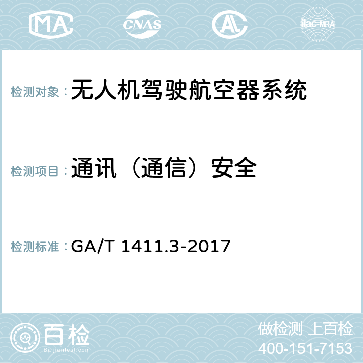 通讯（通信）安全 GA/T 1411.3-2017 警用无人机驾驶航空器系统第3部分：多旋翼无人驾驶航空器系统