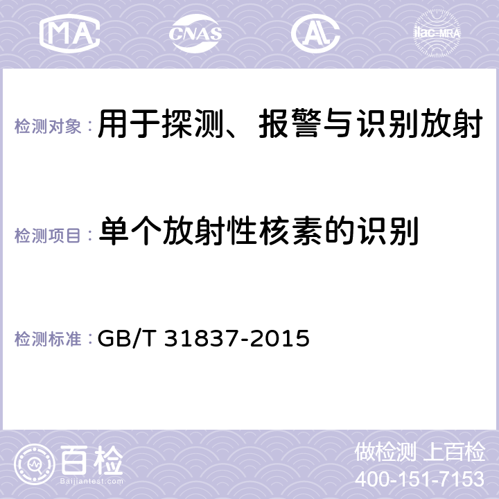 单个放射性核素的识别 GB/T 31837-2015 用于探测、报警与识别放射性材料的手持式辐射监测仪