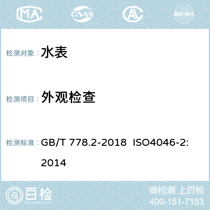 外观检查 饮用冷水水表和热水水表 第2部分：试验方法 GB/T 778.2-2018 ISO4046-2:2014 6