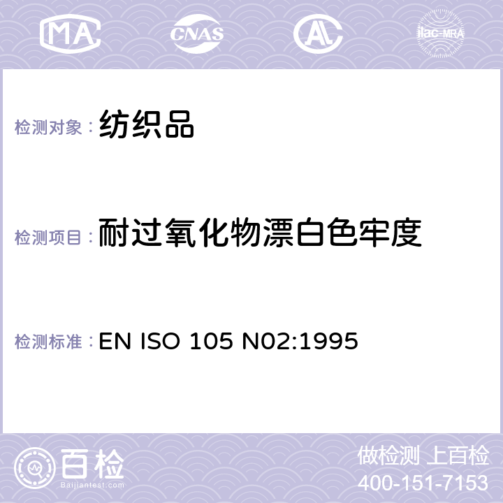 耐过氧化物漂白色牢度 EN ISO 105 N02:1995 纺织品.色牢度试验.第N02部分:耐褪色的色牢度.过氧化物试验方法 