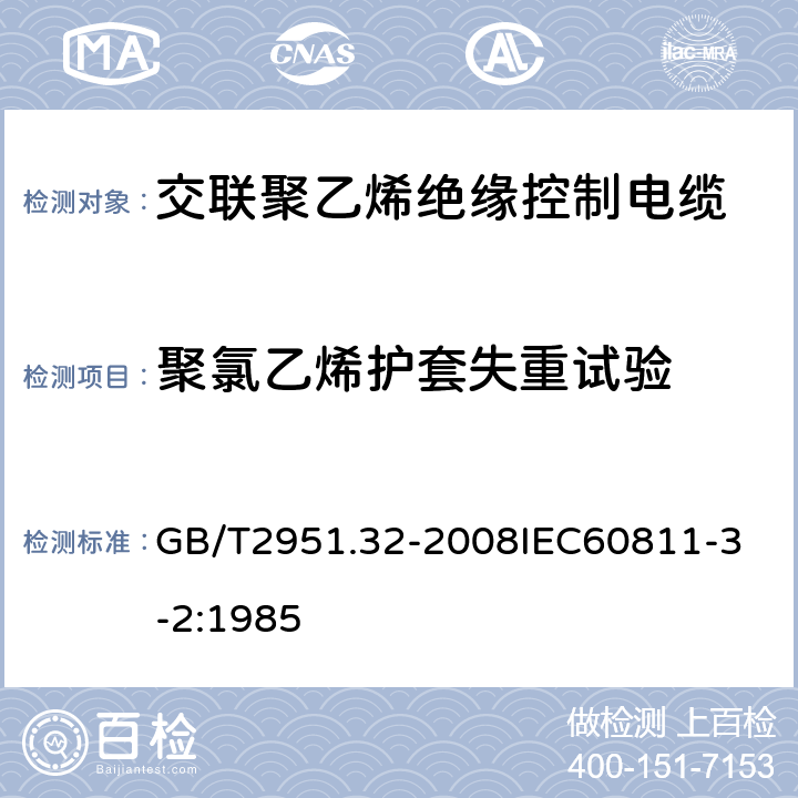 聚氯乙烯护套失重试验 电缆和光缆绝缘和护套材料通用试验方法 第32部分：聚氯乙烯混合料专用试验方法 失重试验 热稳定性试验 GB/T2951.32-2008
IEC60811-3-2:1985 2