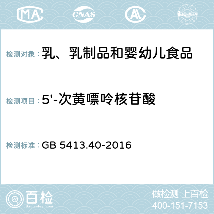 5'-次黄嘌呤核苷酸 GB 5413.40-2016 食品安全国家标准 婴幼儿食品和乳品中核苷酸的测定