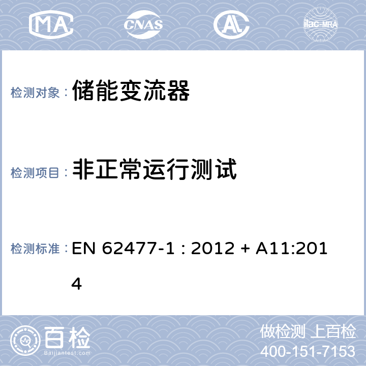 非正常运行测试 EN 62477 电力电子变换器系统和设备 -1 : 2012 + A11:2014 5.2.4