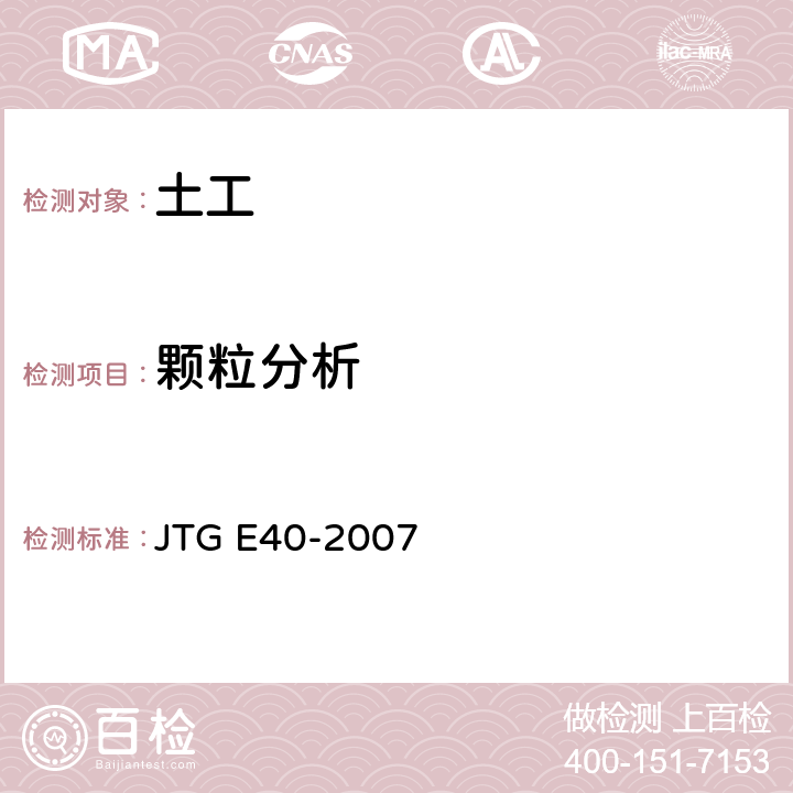 颗粒分析 公路土工试验规程 JTG E40-2007 T 0115-1993、 T 0116-2007、
