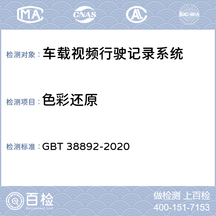 色彩还原 《车载视频行驶记录系统》 GBT 38892-2020 6.6.11