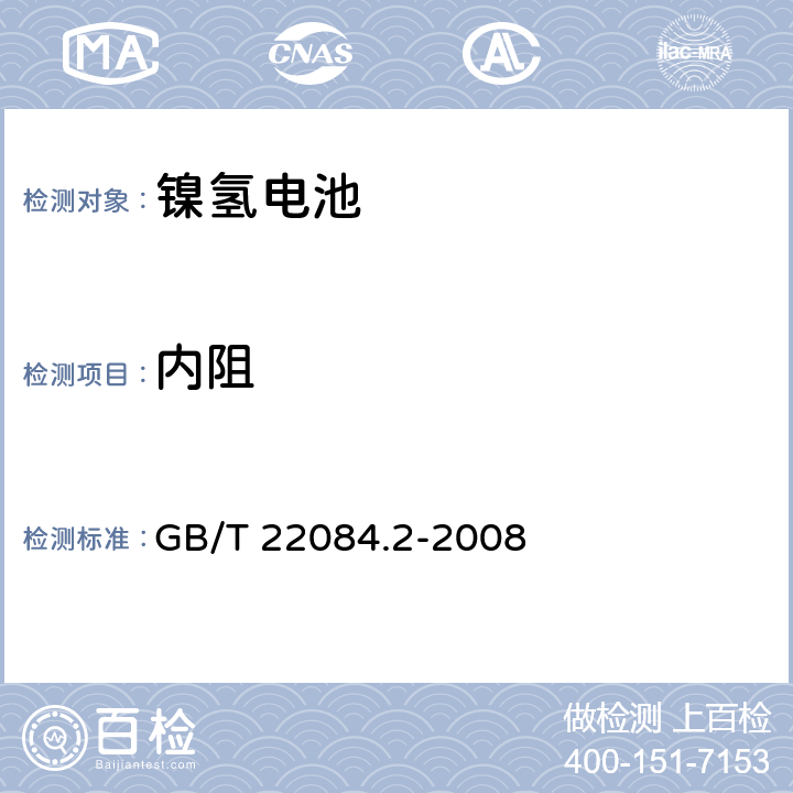 内阻 含碱性或其他非酸性电解质的蓄电池和蓄电池组－便携式密封单体蓄电池 第2部分：金属氢化物镍电池 GB/T 22084.2-2008 7.9