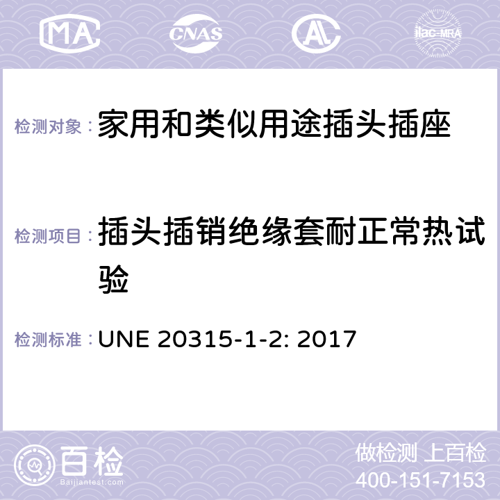 插头插销绝缘套耐正常热试验 家用和类似用途插头插座 第1部分：通用要求 UNE 20315-1-2: 2017 28.1.2