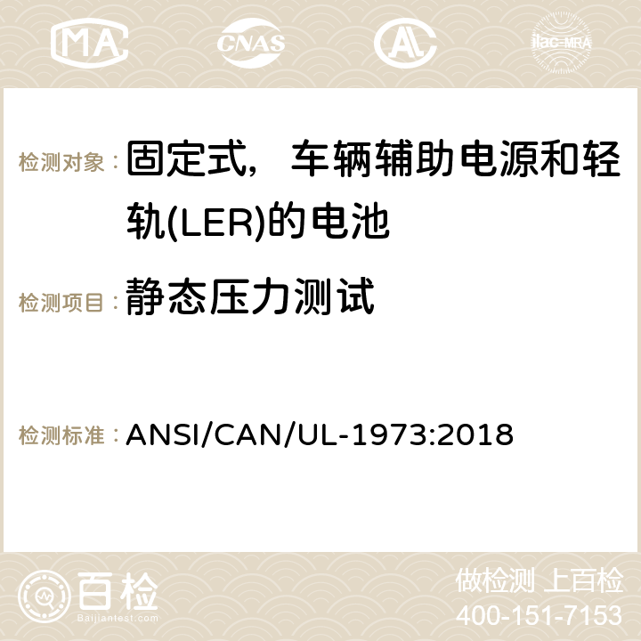 静态压力测试 应用于固定式，车辆辅助电源和轻轨(LER)的电池的安全标准 ANSI/CAN/UL-1973:2018 28