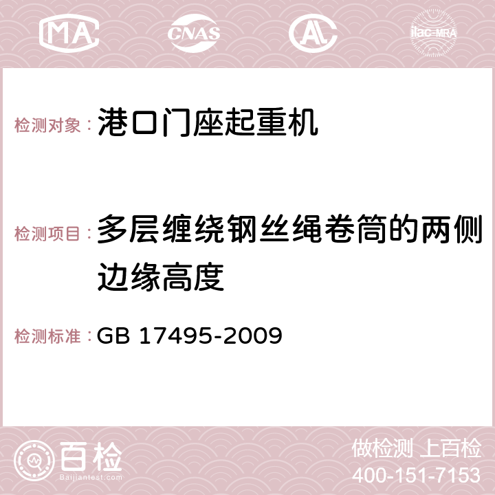 多层缠绕钢丝绳卷筒的两侧边缘高度 港口门座起重机 GB 17495-2009 3.5.3.12