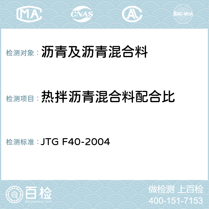 热拌沥青混合料配合比 公路沥青路面施工技术规范 JTG F40-2004 JTG F40-2004 附录B