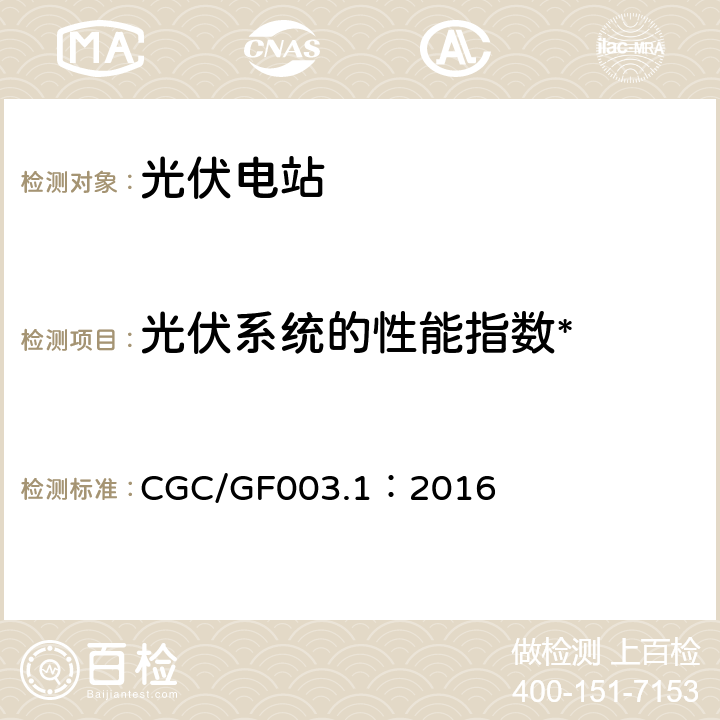 光伏系统的性能指数* CGC/GF003.1：2016 并网光伏发电系统工程验收基本要求  7.11