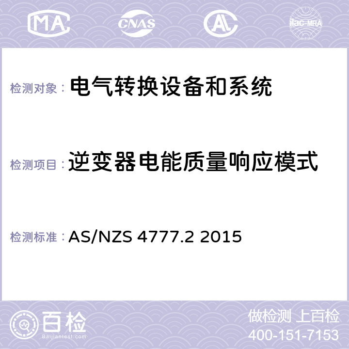 逆变器电能质量响应模式 能源系统通过逆变器的并网连接-第二部分：逆变器要求 AS/NZS 4777.2 2015 cl.6.3