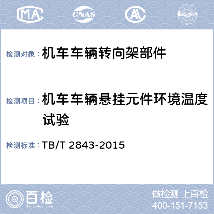 机车车辆悬挂元件环境温度试验 TB/T 2843-2015 机车车辆用橡胶弹性元件通用技术条件(附2020年第1号修改单)