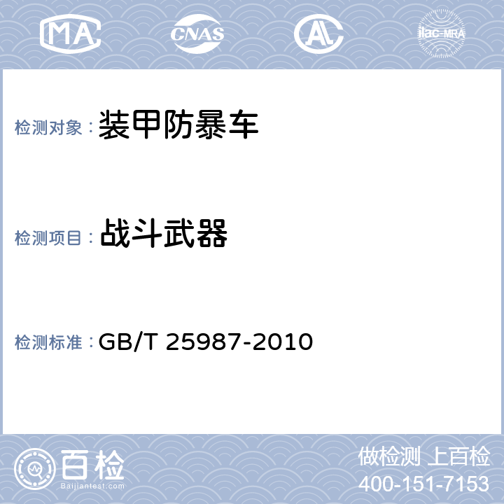 战斗武器 装甲防暴车 GB/T 25987-2010 5.2.2