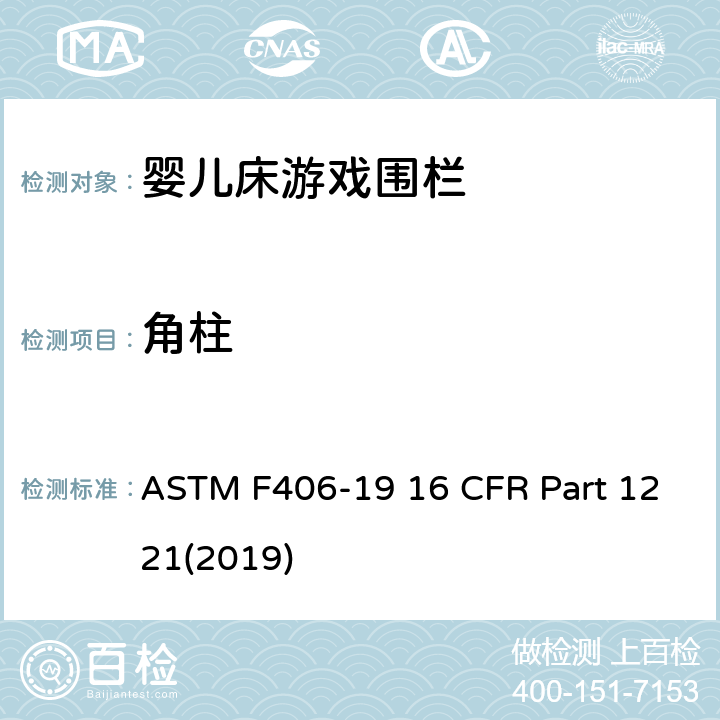 角柱 游戏围栏安全规范 婴儿床的消费者安全标准规范 ASTM F406-19 16 CFR Part 1221(2019) 5.1