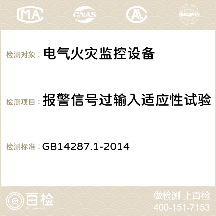 报警信号过输入适应性试验 电气火灾监控系统 第1部分:电气火灾监控设备 GB14287.1-2014 5.20