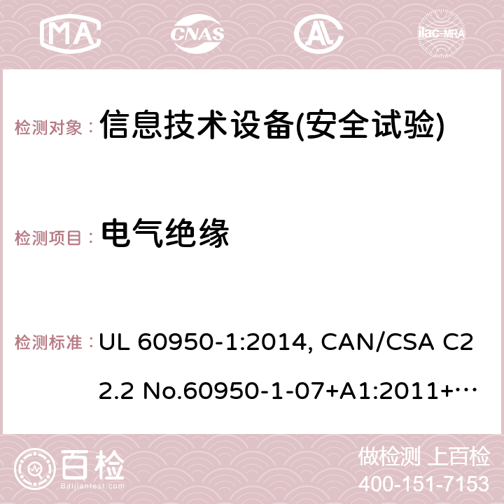 電氣絕緣 信息技術設備安全 第1部分：通用要求 UL 60950-1:2014, CAN/CSA C22.2 No.60950-1-07+A1:2011+A2:2014, AS/NZS 60950.1.2015