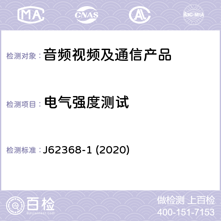 电气强度测试 音频/视频、信息和通信技术设备--第1部分:安全要求 J62368-1 (2020) 5.4.9