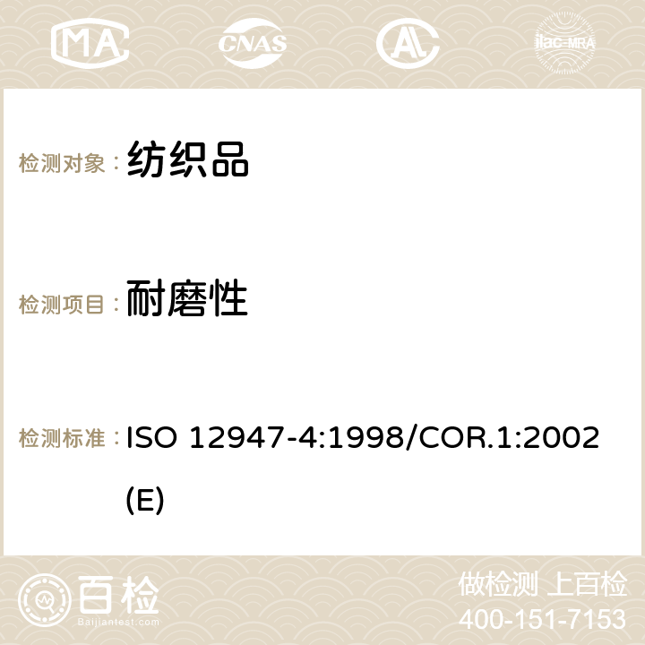 耐磨性 纺织品 马丁代尔法织物耐磨性的测定 第4部分:外观变化的评定 ISO 12947-4:1998/COR.1:2002(E)