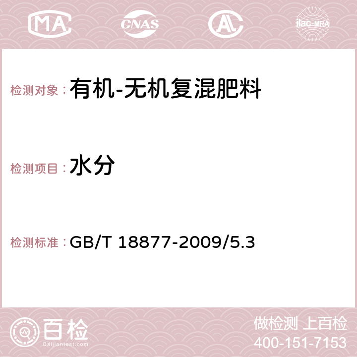 水分 有机-无机复混肥料 GB/T 18877-2009/5.3