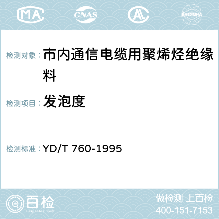 发泡度 市内通信电缆用聚烯烃绝缘料 YD/T 760-1995 5.5.12/附录G