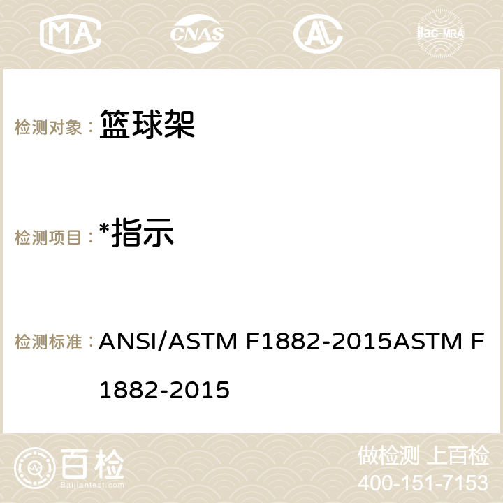 *指示 家用篮球设备的标准规范 ANSI/ASTM F1882-2015
ASTM F1882-2015 8