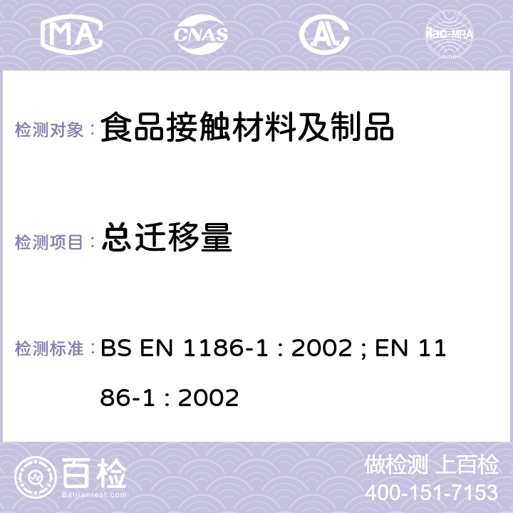 总迁移量 接触食品的材料和制品.塑料.第1部分:全迁移试验条件和试验方法的选择指南 BS EN 1186-1 : 2002 ; EN 1186-1 : 2002