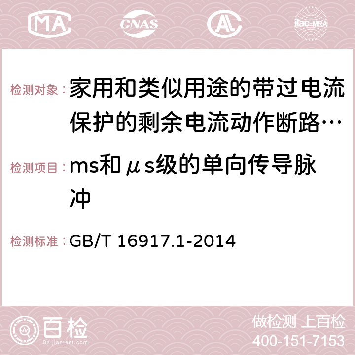 ms和μs级的单向传导脉冲 家用和类似用途的带过电流保护的剩余电流动作断路器（RCBO） 第1部分：一般规则 GB/T 16917.1-2014 9.24