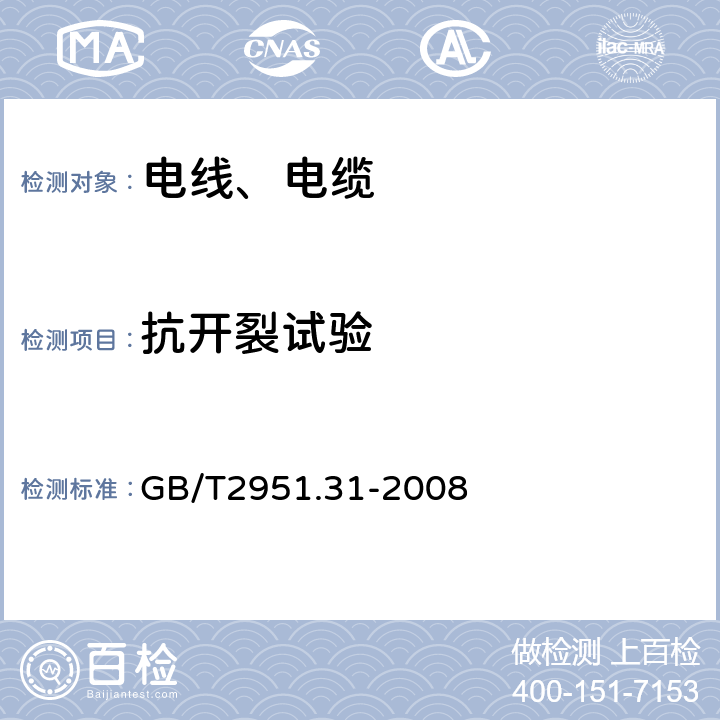 抗开裂试验 电缆和光缆绝缘和护套材料通用试验方法第31部分：聚氯乙烯混合料专用试验方法-高温压力试验—低温试验 GB/T2951.31-2008 9