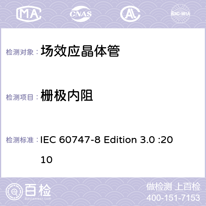 栅极内阻 半导体器件-分立器件-第8部分: 场效应晶体管 IEC 60747-8 Edition 3.0 :2010 6.3.13