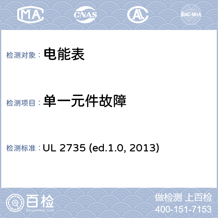 单一元件故障 UL 2735 电能表  (ed.1.0, 2013) cl.14