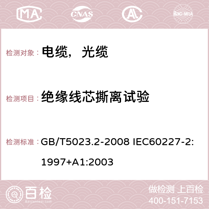 绝缘线芯撕离试验 额定电压450/750V 及以下聚氯乙烯绝缘电缆第2部分试验方法 GB/T5023.2-2008 IEC60227-2:1997+A1:2003