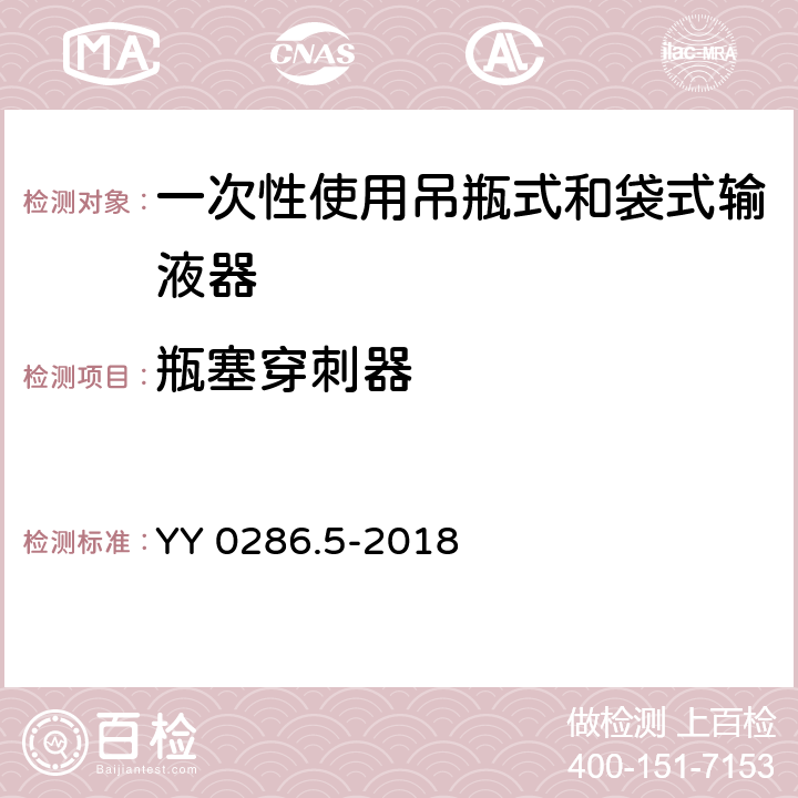 瓶塞穿刺器 专用输液器 第5部分：一次性使用吊瓶式和袋式输液器 YY 0286.5-2018 6