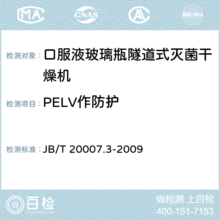 PELV作防护 口服液玻璃瓶隧道式灭菌干燥机 JB/T 20007.3-2009 4.4.8