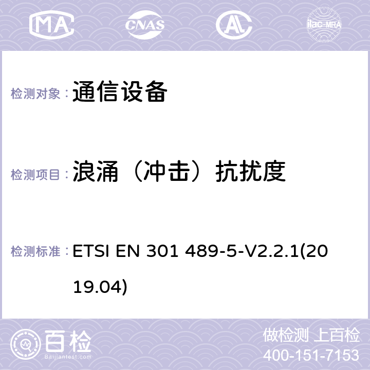 浪涌（冲击）抗扰度 电磁兼容性和无线电频谱事项（ERM)；无线通信设备与服务电磁兼容性标准无线通信设备电磁兼容性要求和测量方法 第5部分:个人陆地移动无线电设备（PMR）与辅助设备（语音和非语音）的特定状况 ETSI EN 301 489-5-V2.2.1(2019.04) 7.2