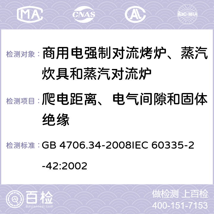 爬电距离、电气间隙和固体绝缘 家用和类似用途电器的安全 商用电强制对流烤炉、蒸汽炊具和蒸汽对流炉的特殊要求 GB 4706.34-2008
IEC 60335-2-42:2002 29