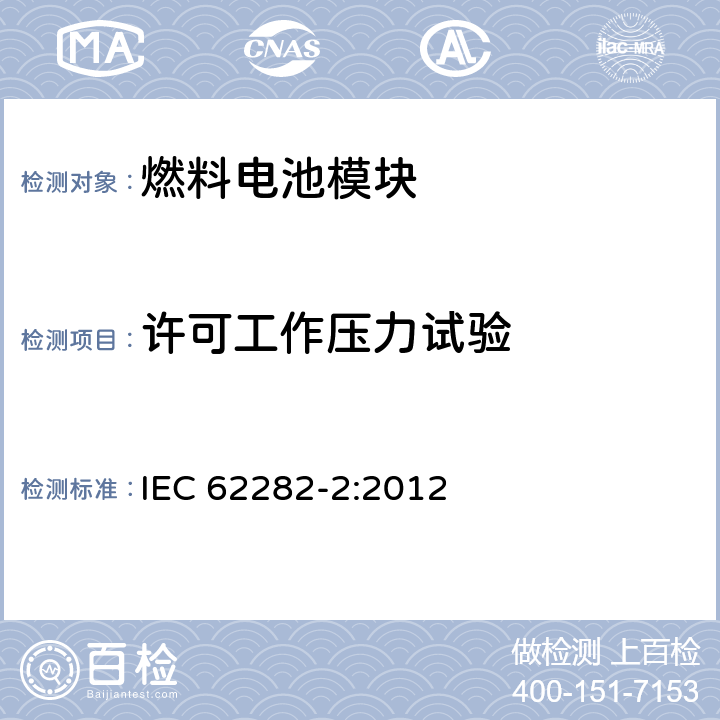 许可工作压力试验 燃料电池技术 -第 2部分:燃料电池模块 IEC 62282-2:2012 5.5