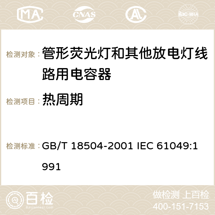 热周期 管形荧光灯和其他放电灯线路用电容器性能要求 GB/T 18504-2001 IEC 61049:1991 8.2