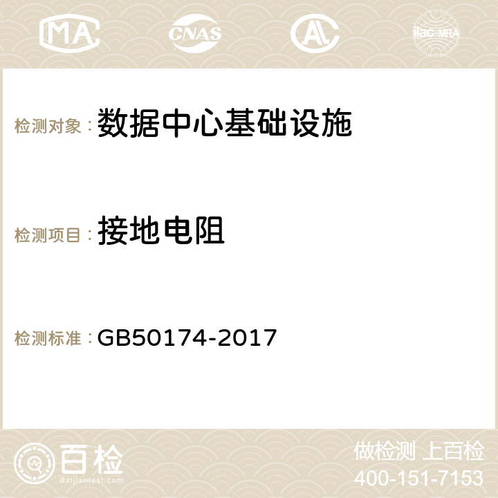 接地电阻 数据中心设计规范 GB50174-2017 8.3.5、8.4