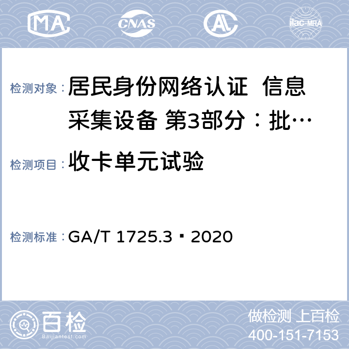 收卡单元试验 GA/T 1725.3-2020 居民身份网络认证 信息采集设备 第3部分：批量开通网证设备