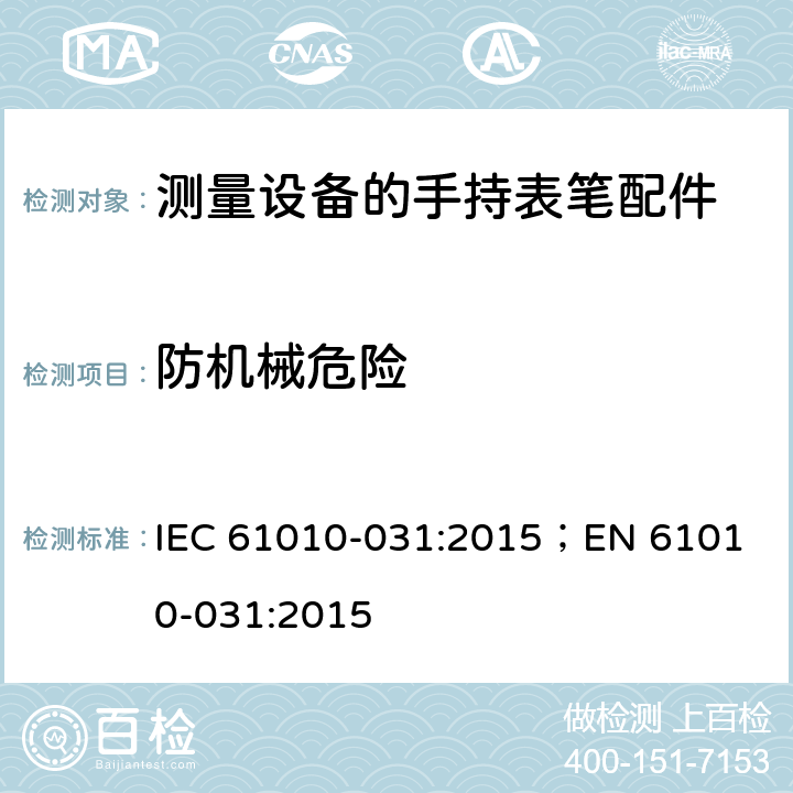 防机械危险 测量，控制和实验用设备的安全 第031部分 测量设备的手持表笔配件的安全 IEC 61010-031:2015；
EN 61010-031:2015 7
