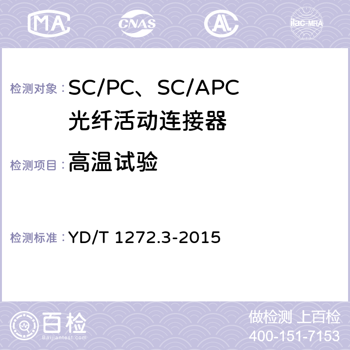 高温试验 光纤活动连接器 第3部分：SC型 YD/T 1272.3-2015 6.7.1