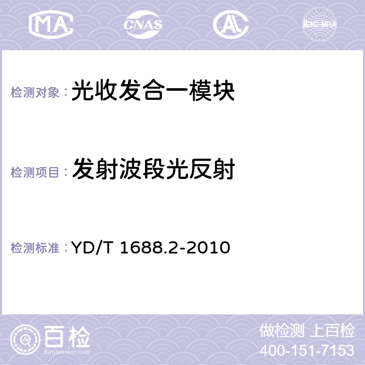 发射波段光反射 xPON光收发合一模块技术条件 第2部分：用于EPON光线路终端光网络单元（OLT/ONU）的光收发合一模块 YD/T 1688.2-2010 4.6 表4、表6