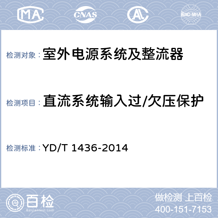 直流系统输入过/欠压保护 室外型通信电源系统 YD/T 1436-2014 5.5.1.2