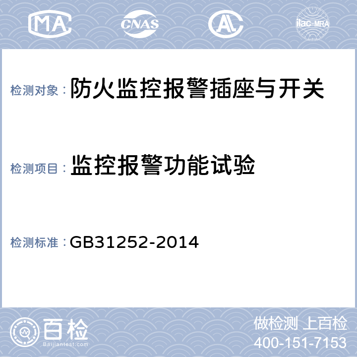 监控报警功能试验 GB 31252-2014 防火监控报警插座与开关