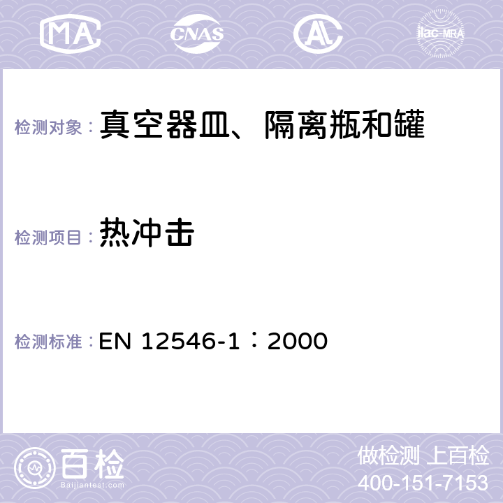 热冲击 与食品接触的材料和物品－家用隔离容器.第1部分:真空器皿、隔离瓶和罐 EN 12546-1：2000 条款3.5