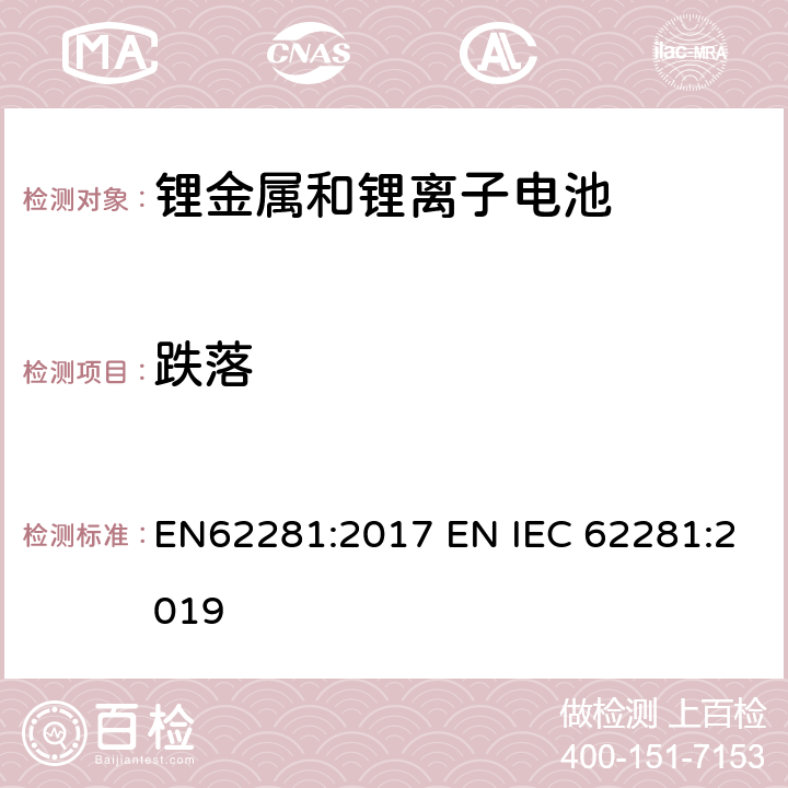 跌落 锂原电池和蓄电池在运输中的安全要求 EN62281:2017 EN IEC 62281:2019 6.6